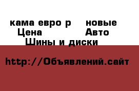 кама евро р 13 новые › Цена ­ 1 500 -  Авто » Шины и диски   